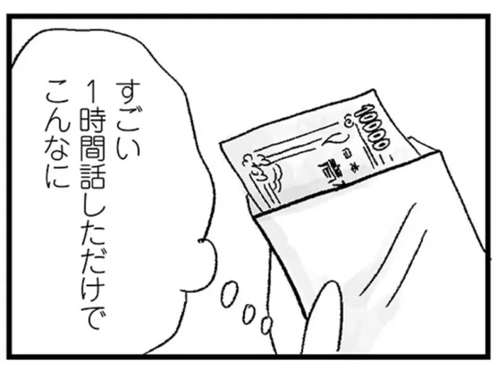 「1時間話しただけでこんなに！」女子高生が初めてのパパ活でもらった報酬額 ／娘がパパ活をしていました（8）