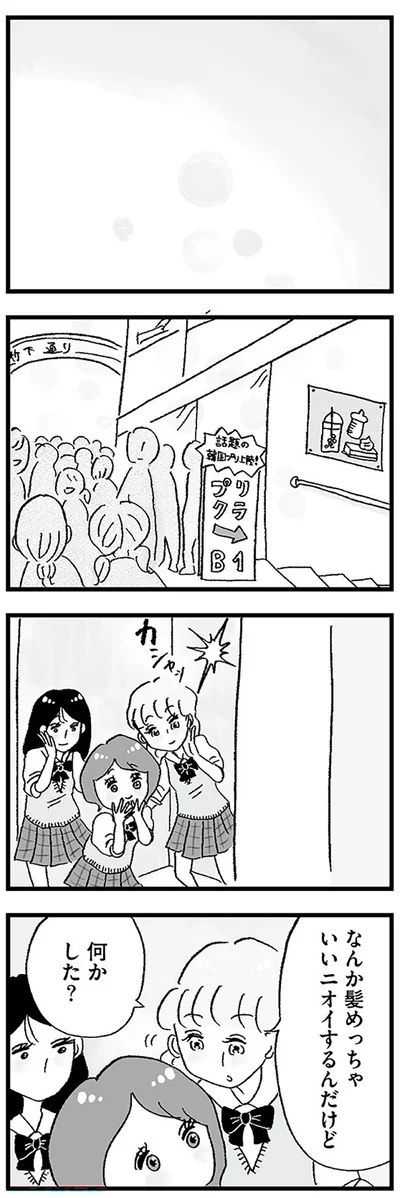 なんか髪めっちゃいいニオイするんだけど