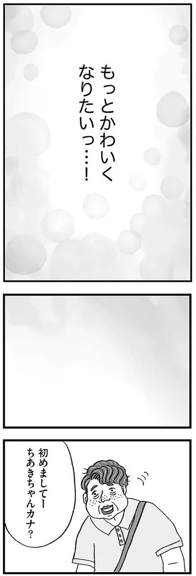 もっとかわいくなりたいっ