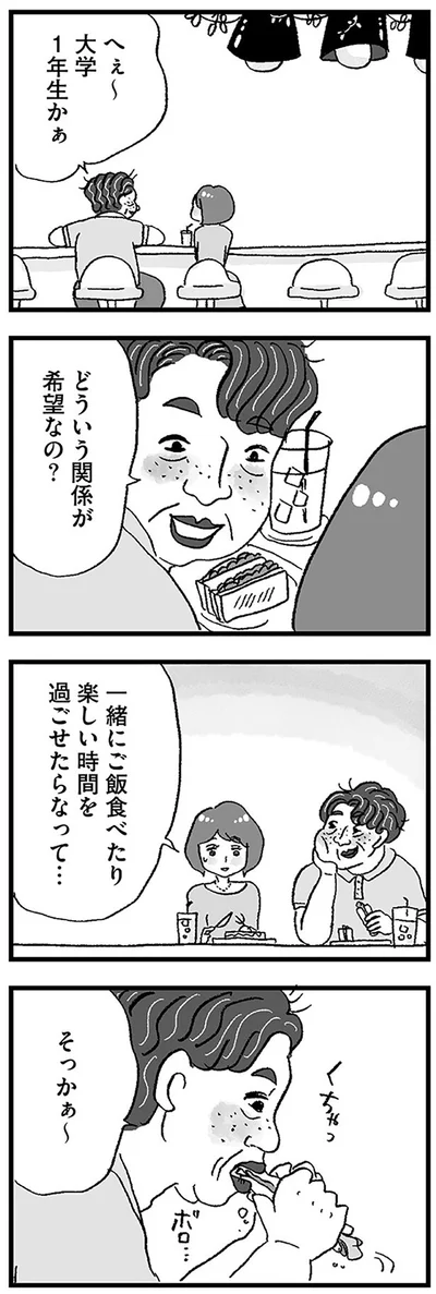 どういう関係が希望なの？