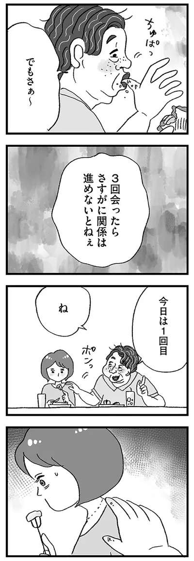 3回会ったらさすがに関係は進めないとねぇ