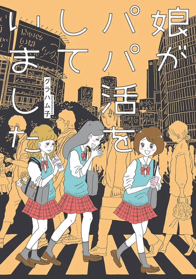 『娘がパパ活をしていました』