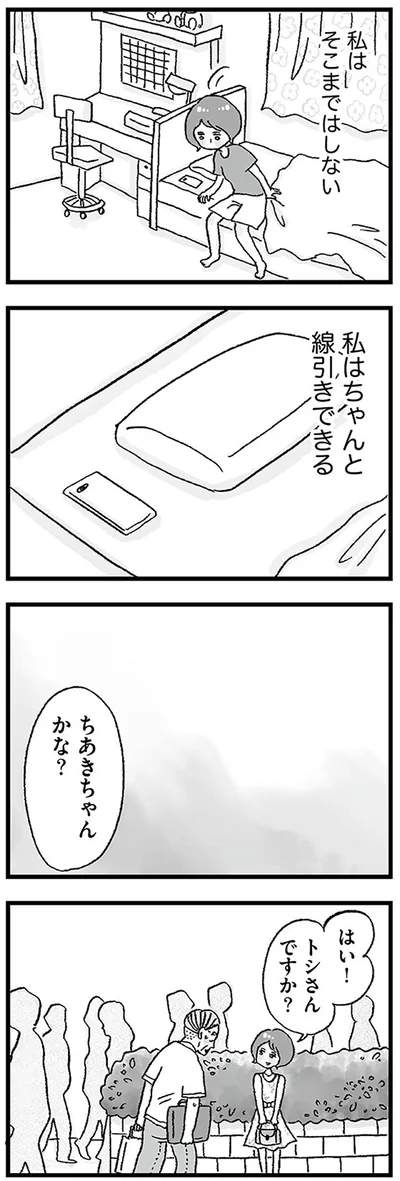 私はちゃんと線引きできる