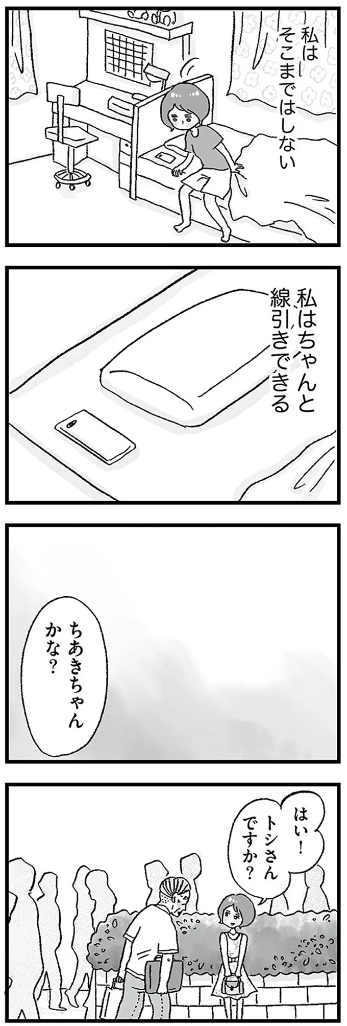 私はちゃんと線引きできる