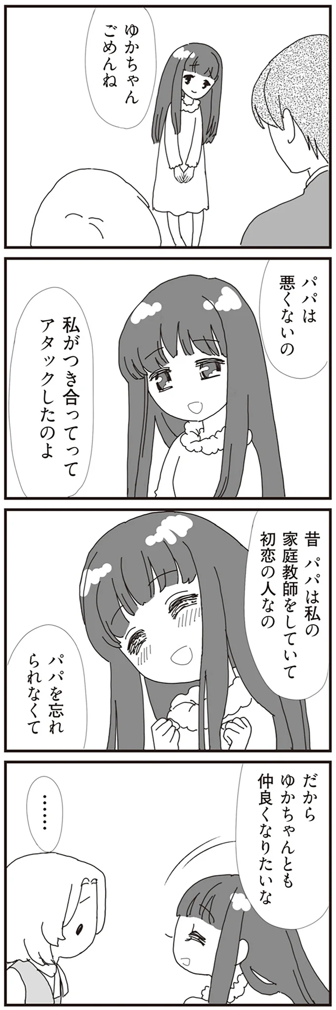 『パパ、赤ちゃんが生まれないなら再婚してもいいよ』より