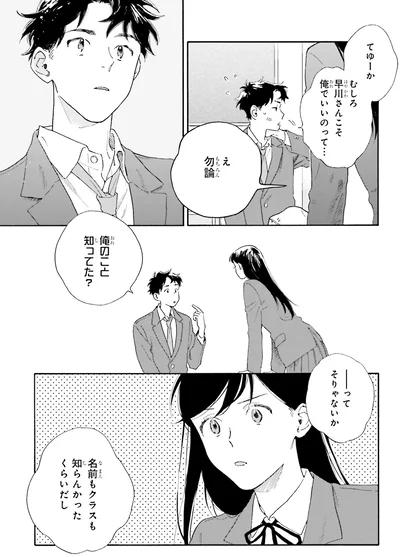 『彼女と彼の関係1 ～平凡な早川さんと平凡な三浦くんの非凡な関係～』より