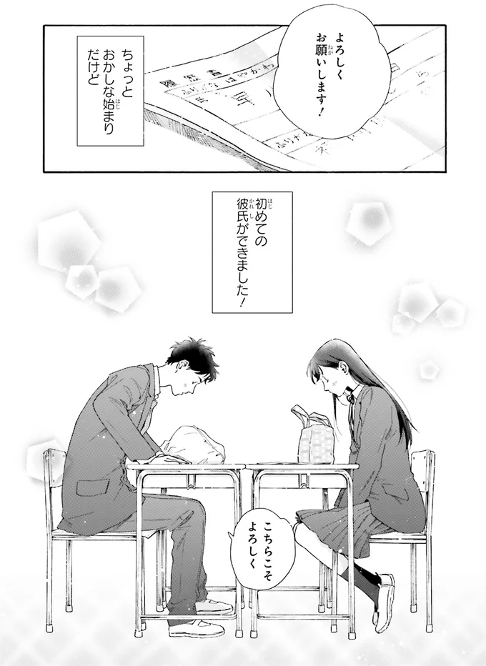 『彼女と彼の関係1 ～平凡な早川さんと平凡な三浦くんの非凡な関係～』より