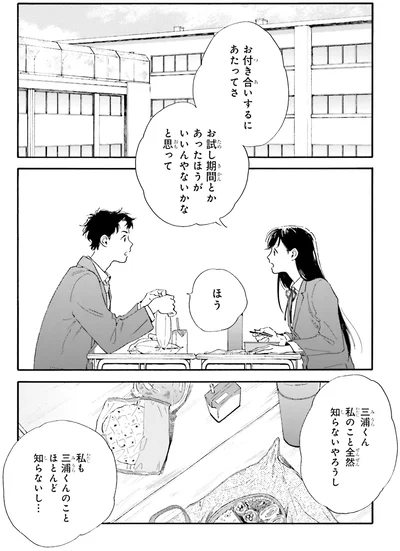 『彼女と彼の関係1 ～平凡な早川さんと平凡な三浦くんの非凡な関係～』より