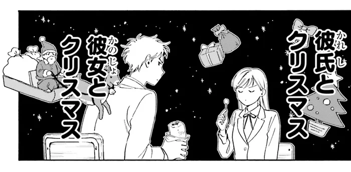 お試し男女交際の期間は1カ月！…ちょい先のクリスマスはどうする？／彼女と彼の関係1（5）