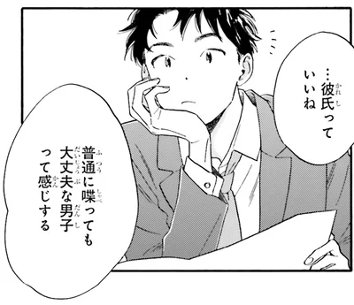 彼氏っていいね