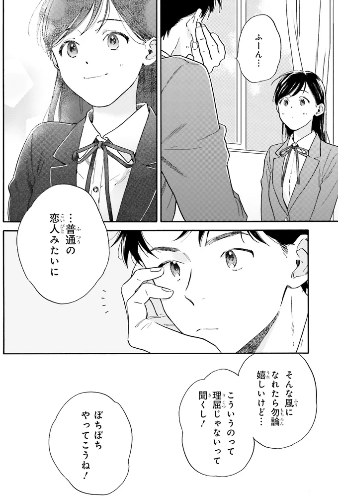 普通の恋人みたいに