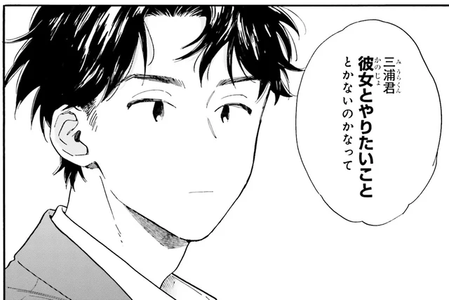 「彼女とやりたいこと」を聞かれて…どこまで言っていいのか悩ましい！／彼女と彼の関係1（8）