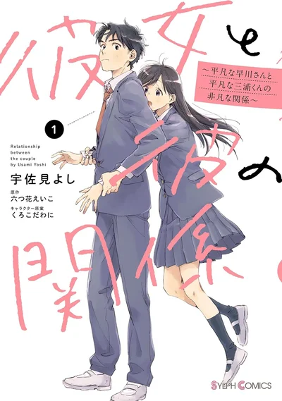 『彼女と彼の関係1 ～平凡な早川さんと平凡な三浦くんの非凡な関係～』