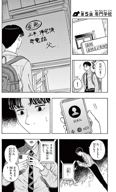 も、もしもし父さん？