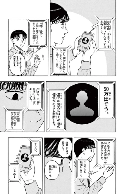 三平の努力には価値があると判断した