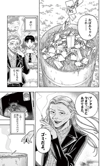 アンタが今まで三平にあげてきた、ゴミだよ