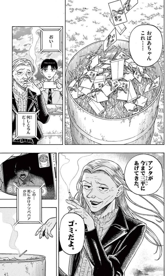 アンタが今まで三平にあげてきた、ゴミだよ