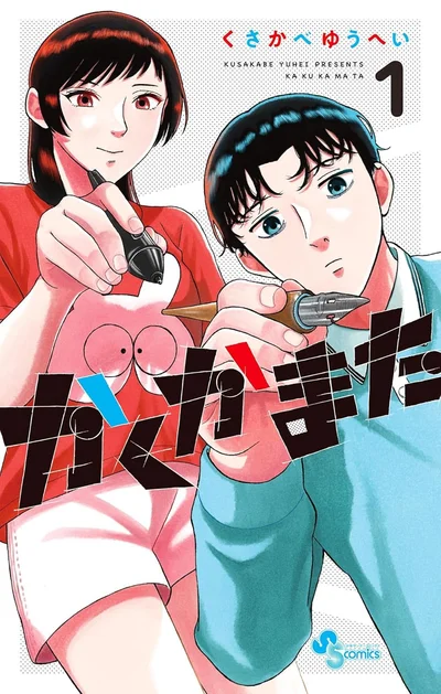 『かくかまた』