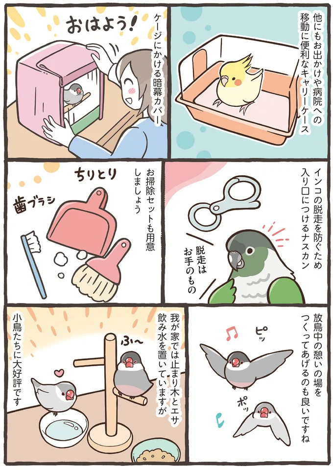 『トリ扱い説明書』より