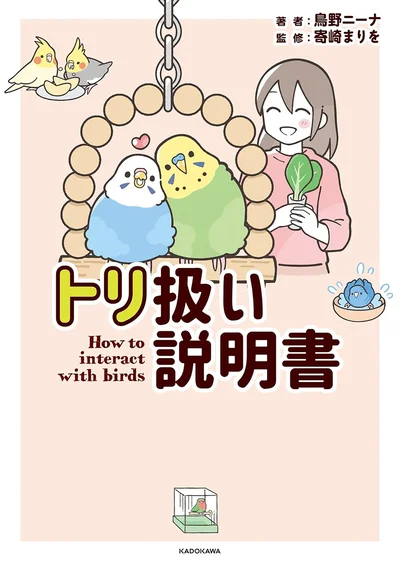 『トリ扱い説明書』続きは書籍でお楽しみ下さい！
