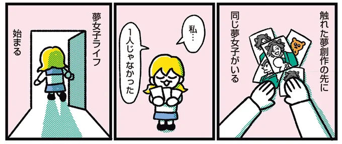 夢女子ライフ、始まる