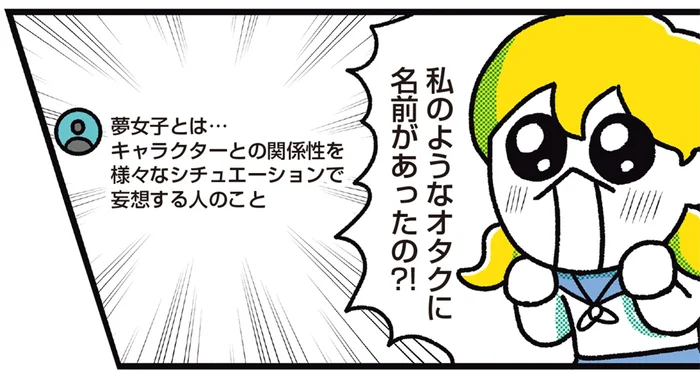 「私のようなオタクに名前があったの!?」夢女子としての生活、始まる