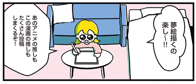 『ハッピー夢女子ライフ』より