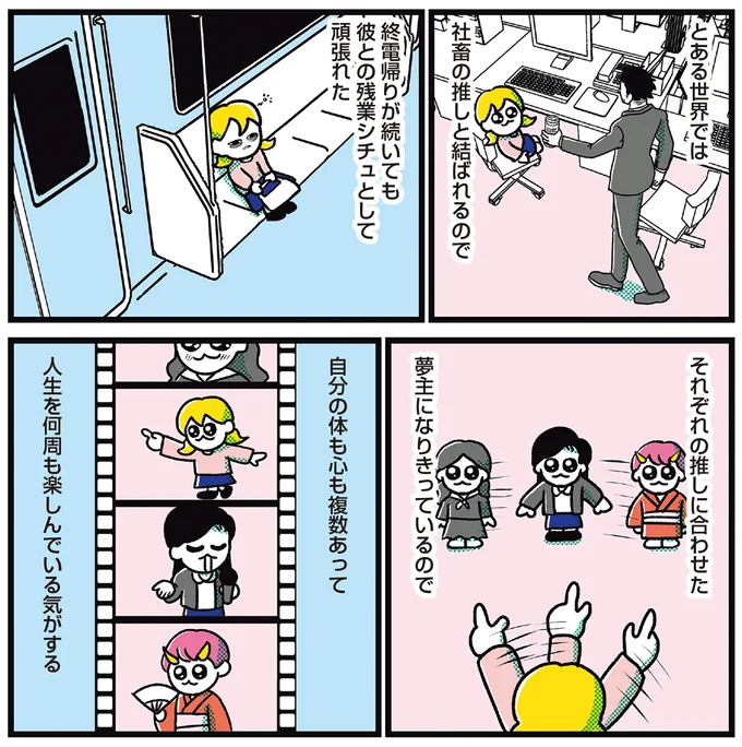 『ハッピー夢女子ライフ』より