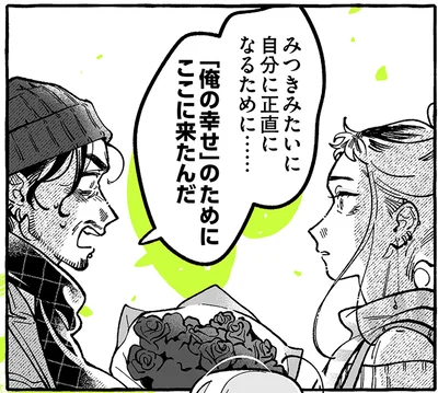 「俺の幸せ」のためにここに来たんだ