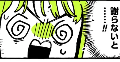 謝らないと…！！