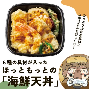 「エビうまっ」「海鮮も野菜もたっぷりで贅沢～」ファン待望の『海鮮天丼』が今春もほっともっとに登場！