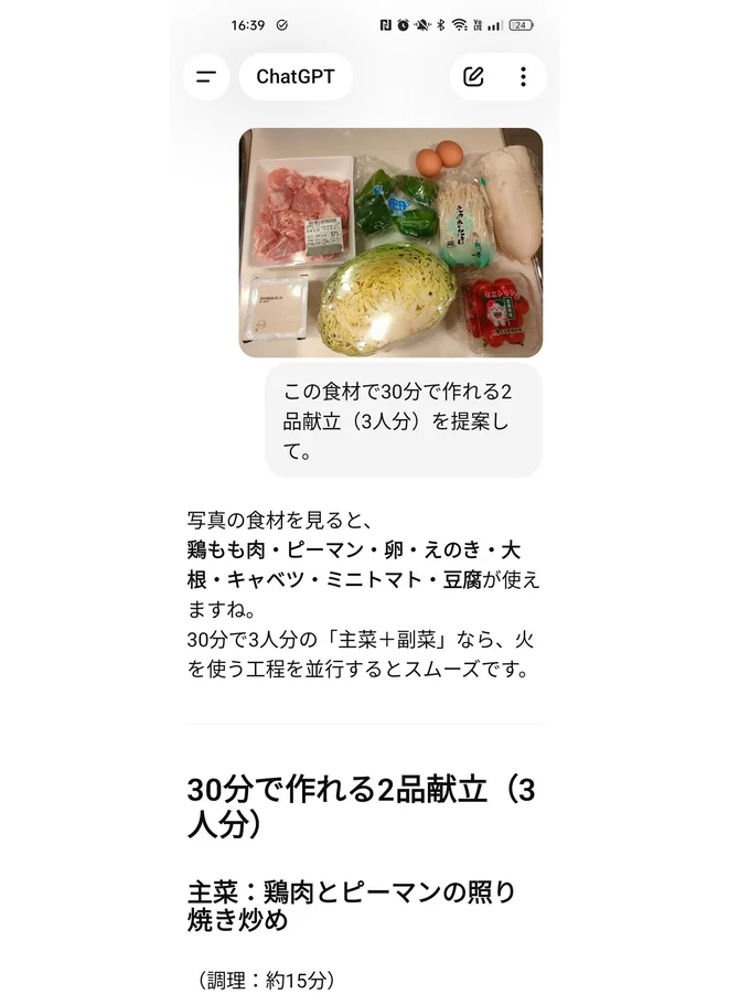 食材を撮影して、ChatGPTに調理時間、人数などを指示するだけ