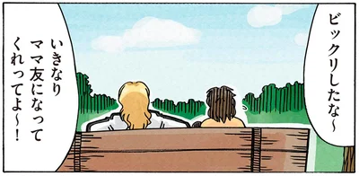 いきなりママ友になってくれってよ～！