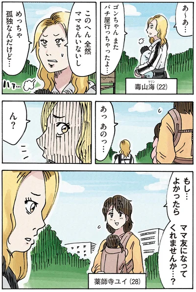 ママ友になってくれませんか…？