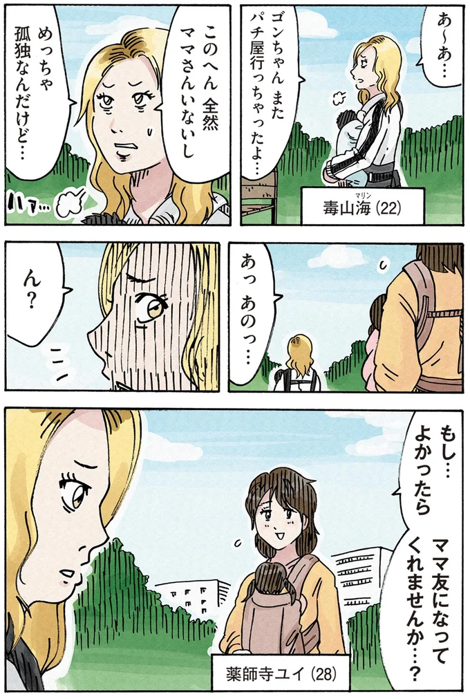 ママ友になってくれませんか…?