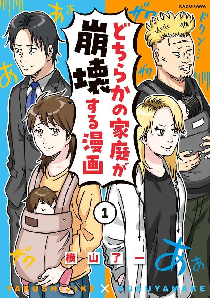 『どちらかの家庭が崩壊する漫画1』