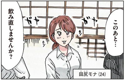 このあと…飲み直しませんか？