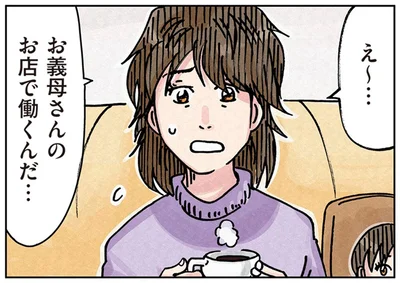 お義母さんのお店て働くんだ…
