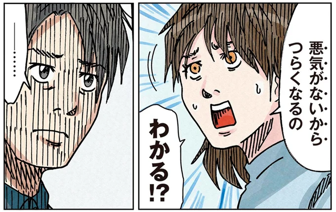 悪気がないからつらくなるの