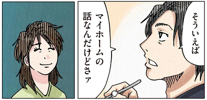 マイホームの話なんだけどさァ