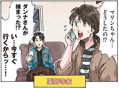 ダンナさんが捕まった！？