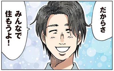 みんなで住もうよ！