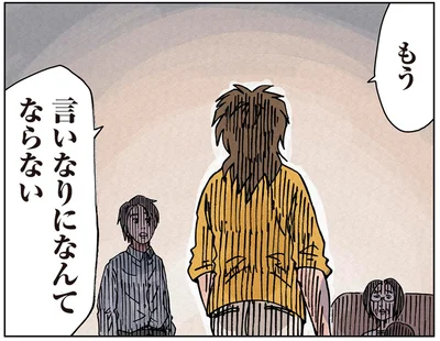 もう　言いなりになんてならない