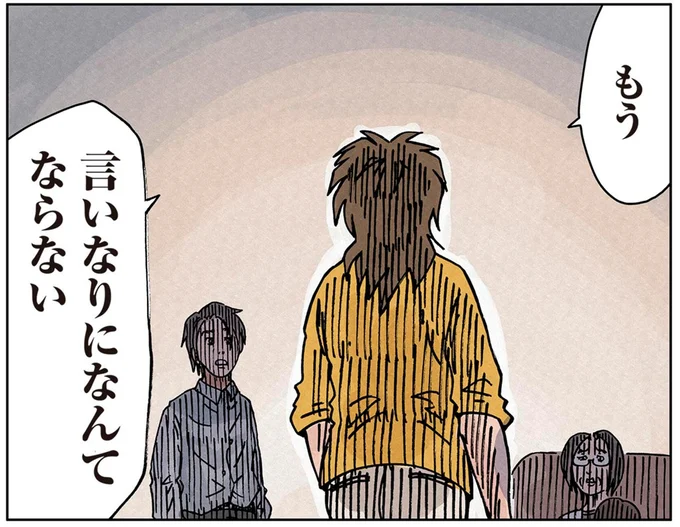 もう 言いなりになんてならない