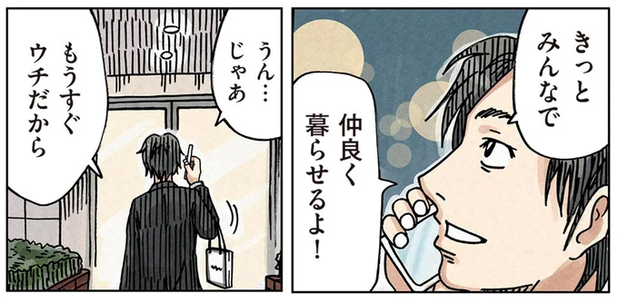 きっとみんなで仲良く暮らせるよ！