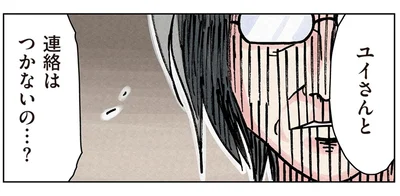 連絡はつかないの…？