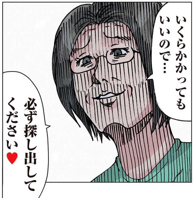 必ず探し出してください