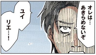 オレは…あきらめないぞ