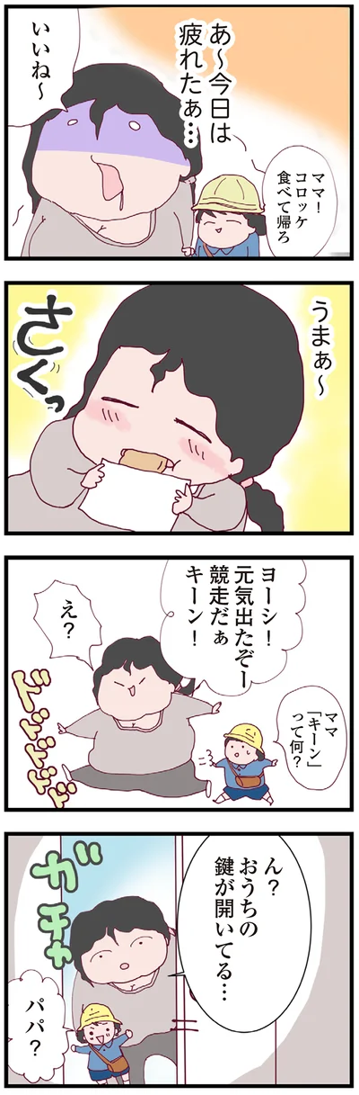 おうちの鍵が開いてる…