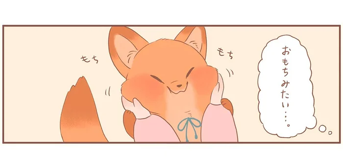モチモチしておもちみたい！ほっぺがかわいい食いしん坊のきつねちゃん